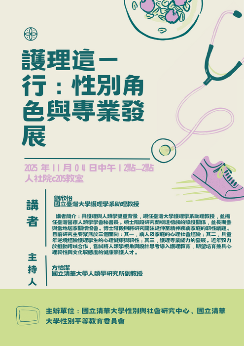 【2025.11.4】演講活動  護理這ㄧ 行：性別角色與專業發展圖片