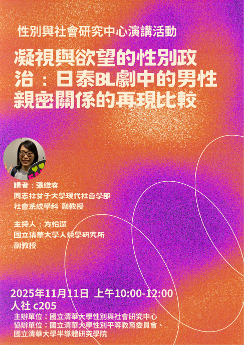 【2025.11.11】凝視與慾望的性別政治：日泰BL劇中的男性親密關係的再現比較圖片